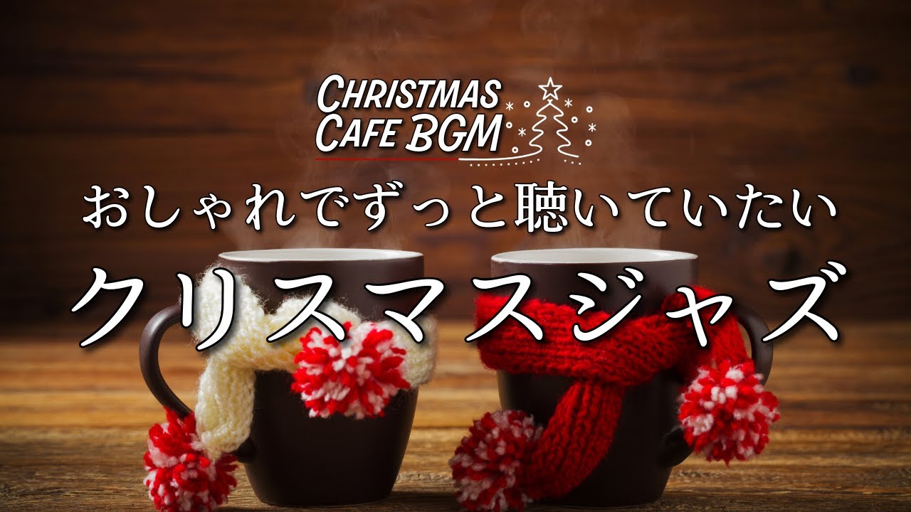 Winter Cafe BGM] Relaxed Christmas Jazz – Cozy Piano Swing for