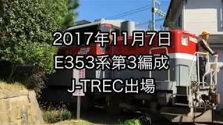 2017/11/07 JR東日本E353系第3編成12両J-TREC出場