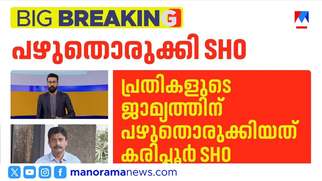 ലഹരിക്കേസ് പ്രതികള്‍ക്ക് ജാമ്യം; പൊലീസ് ഒത്തുകളിച്ചെന്ന് ആരോപണം | Karipur Drug Case