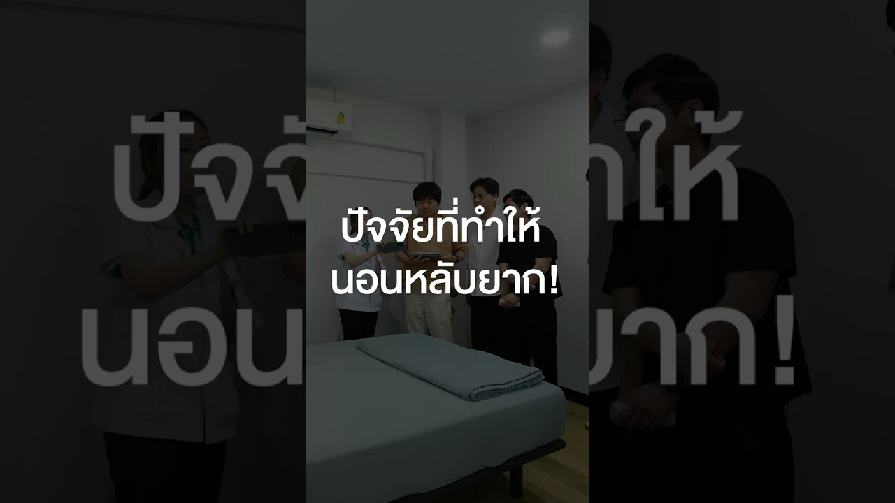 ปัจจัยที่ทำให้นอนหลับยาก! #เสือร้องไห้ #TigerShorts #Shorts #หลับยาก