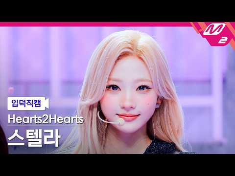 [입덕직캠] 하츠투하츠 스텔라 직캠 4K 'ICONIC HEART (Korean Ver.)' (Hearts2Hearts STELLA FanCam) | @MCOUNTDOWN