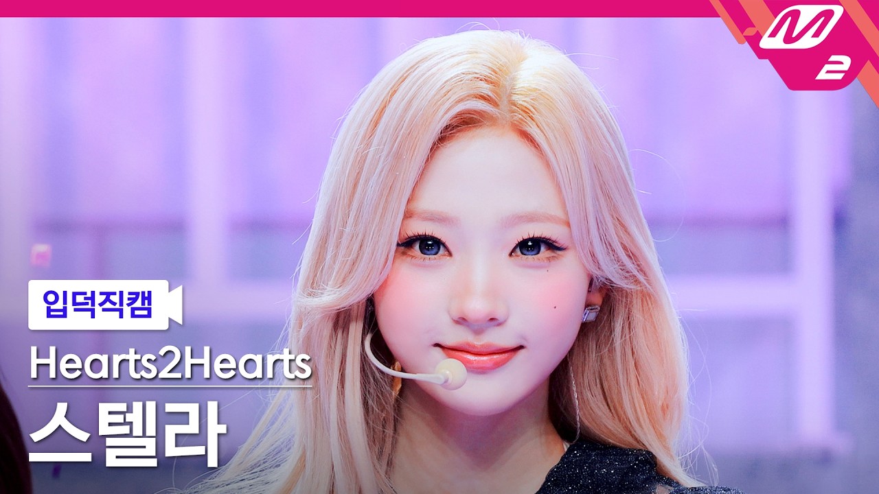 입덕직캠] 하츠투하츠 스텔라 직캠 4K 'ICONIC HEART (Korean Ver