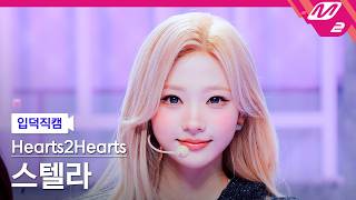 [입덕직캠] 하츠투하츠 스텔라 직캠 4K 'ICONIC HEART (Korean Ver.)' (Hearts2Hearts STELLA FanCam) | @MCOUNTDOWN