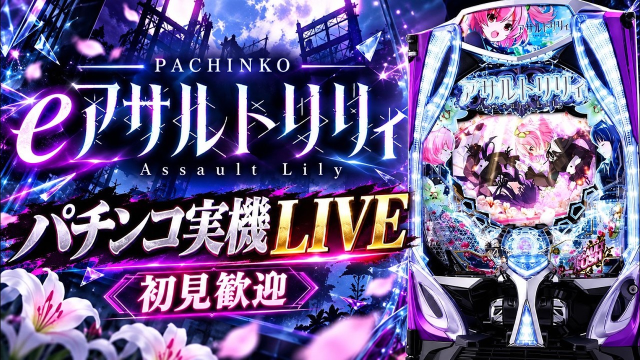 eアサルトリリィ｜パチンコ実機配信 LIVE｜初見歓迎