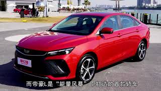 十万左右买“高级”轿车，吉利帝豪L