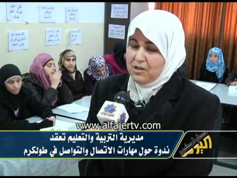 ندوة حول مهارات الاتصال والتواصل بطولكرم