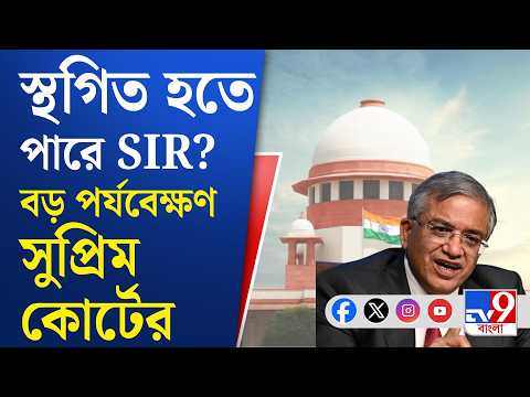 Gyanesh Kumar Case: সর্বসম্মতভাবে SIR-এর সিদ্ধান্ত না হলে স্থগিত হতে পারে: বিচারপতি | #TV9Cut