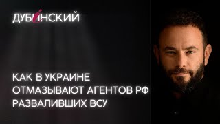 Как в Украине отмазывают агентов РФ разваливших ВСУ