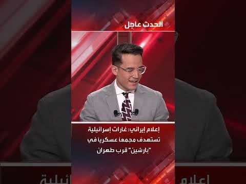 استهداف إسرائيلي لمجمع عسكري قرب طهران