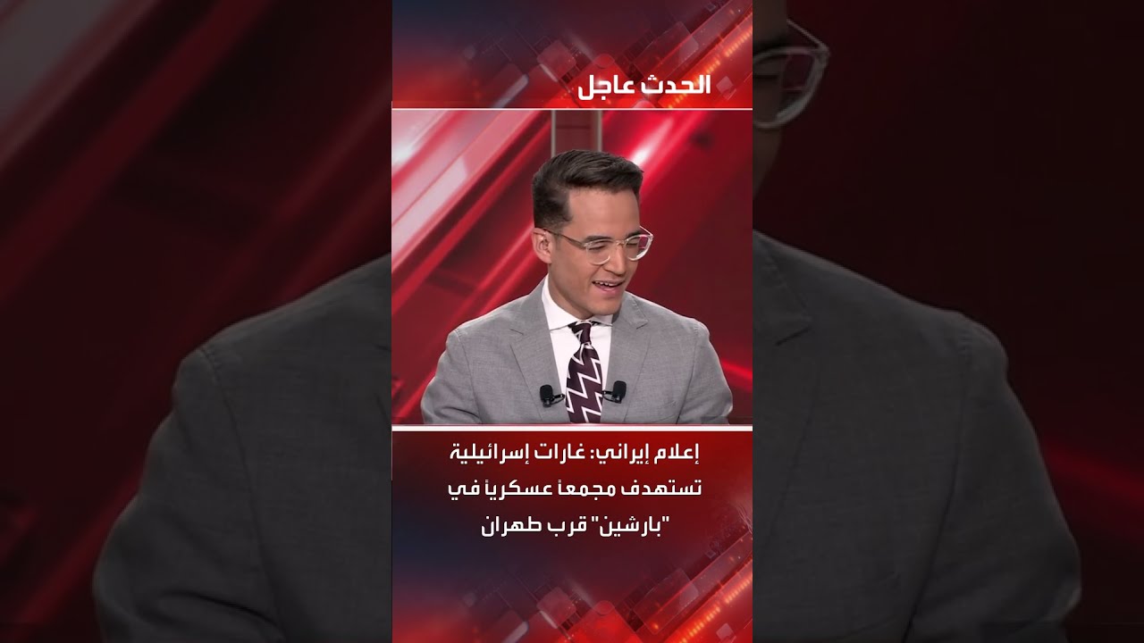 إعلام إيراني: غارات إسرائيلية تستهدف مجمعاً عسكرياً في بارشين قرب طهران