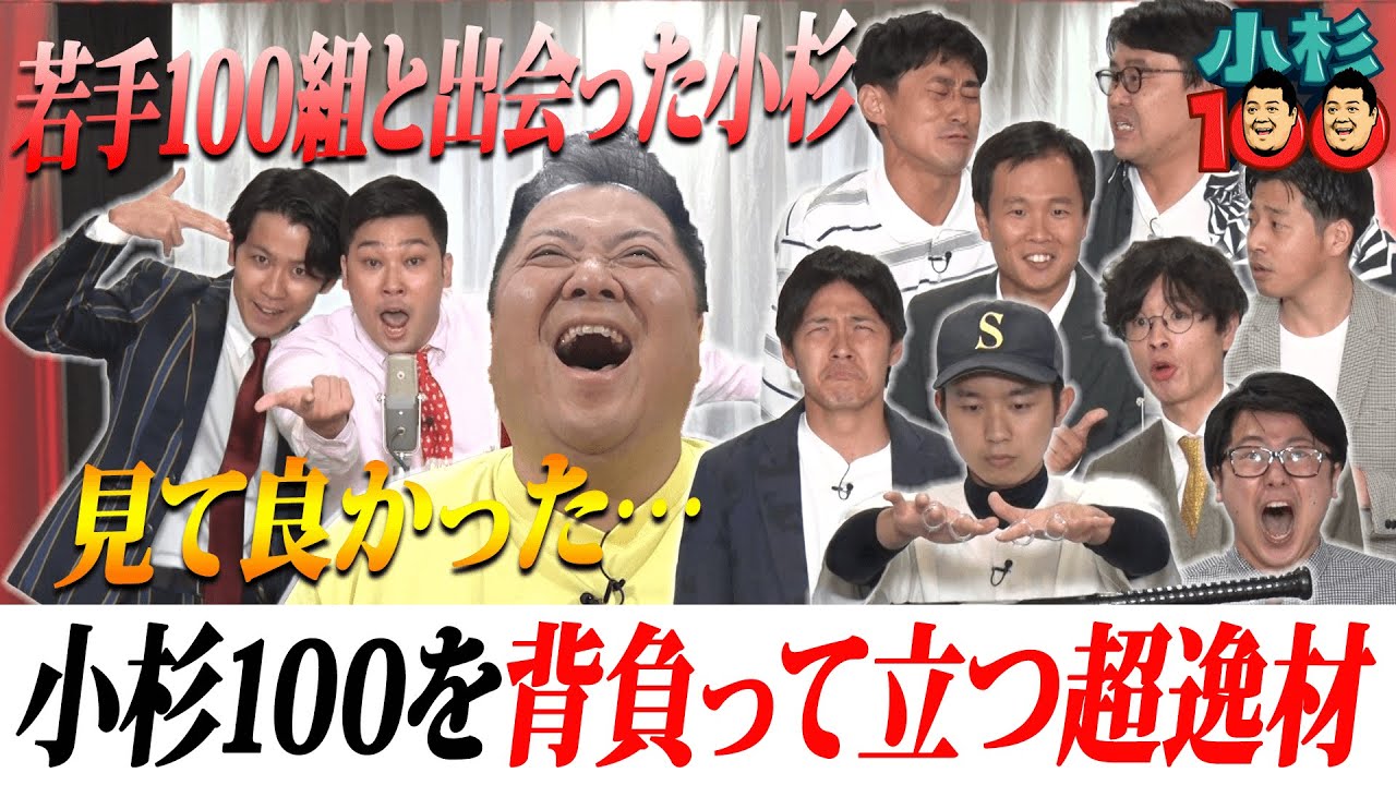 小杉100　#20　若手100組と出会った小杉　見てよかった・・・小杉100を背負って立つ超逸材‼