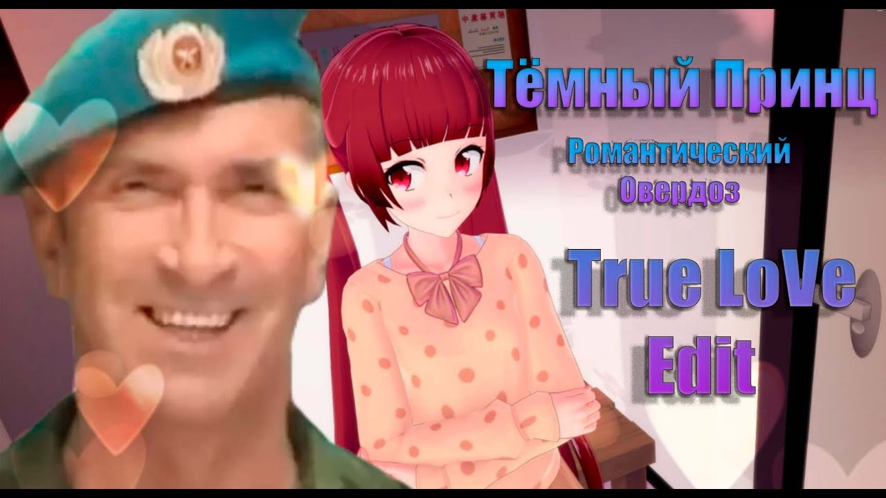 Тёмный принц - Романтический овердоз TRUE LOVE EDIT