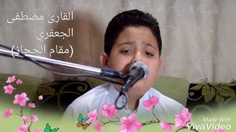 القارئ مصطفى الجعفري مقام الحجاز جميل جدا جدا 2016