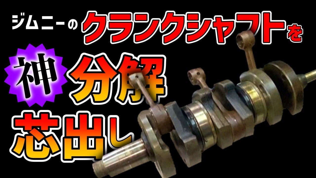 ２ストジムニーのクランクオーバーホールをしていきます　　＃ジムニー　＃ST30　＃キャリー