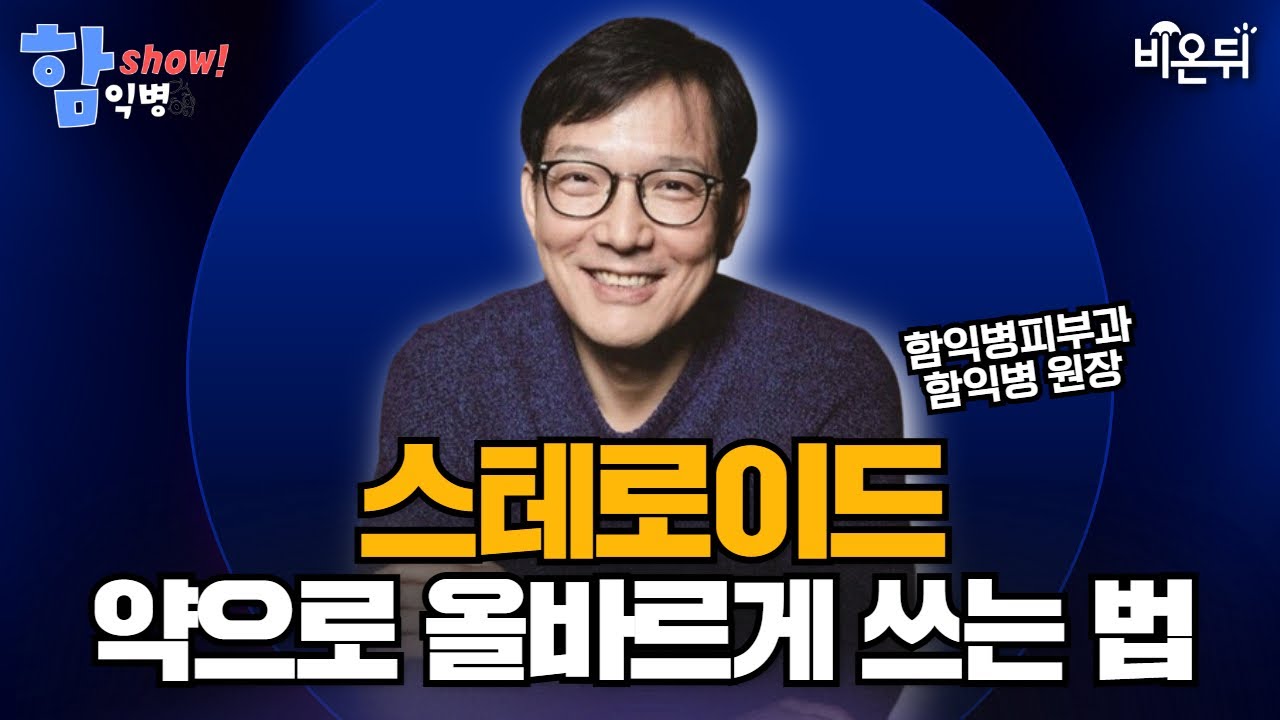 [함익병 토크쇼] “스테로이드는 독이 아닙니다 - 제대로 써야 약이 됩니다” / 함익병피부과 함익병