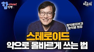 Steroids are not poison-You need to use them properly to become medicine / Ham ikbyeong