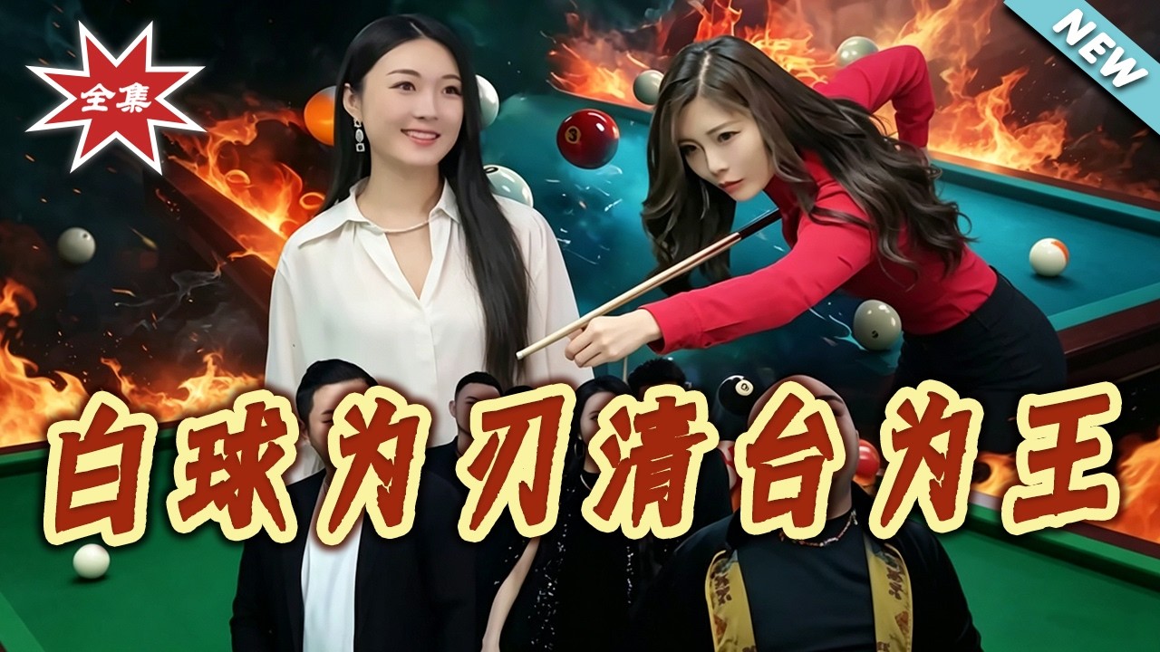 白球為刃清檯為王
