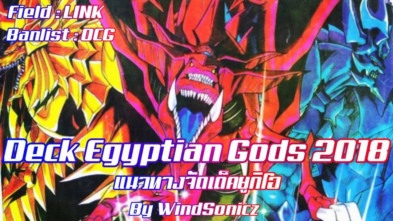 การ์ดยูกิ เด็ค  New Update  [Yu-Gi-Oh! PRO] เด็ค ยูกิ มุโต้ เทพเจ้า สามเทพมายา - DECK Egyptian Gods 2018 *~ OCG Banlist ~*
