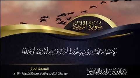 سورة الزلزلة مشاري بن راشد العفاسي