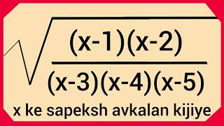 x के सापेक्ष अवकलन ज्ञात कीजिए | differentiat with respect to x | x ke sapeksh avkalan kijiye