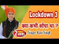 क्या कभी सोचा था | Kya Kabhi Socha Tha | Lockdown 2.0 | Kavi Singh Song 2020 | Ramkesh Jiwanpurwala