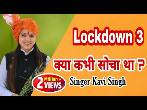 क्या-कभी-सोचा-था-|-kya-kabhi-socha-tha-|-lockdown-2.0-|-kavi-singh-song-2020-|-ramkesh-jiwanpurwala