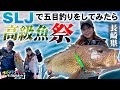 【SLJ&タイジギング】高級魚が狙える超ライトジギングタックル《ニュータックルリポート》