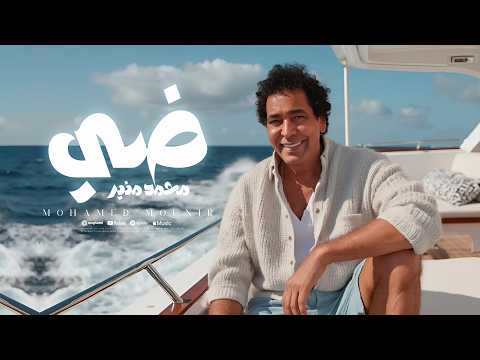 اغنيه ضي الكينج محمد منير من اجدد الاغاني 2025 مكسره الدنيا