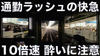 【10倍速 超広角前面展望】朝ラッシュ 小田急8000形 快速急行 小田原～新宿【Japan Rail View Time lapse】