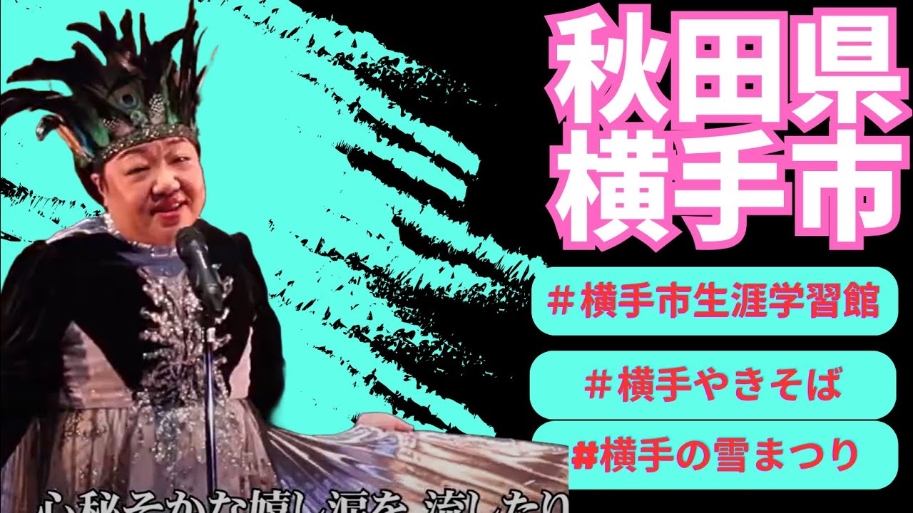 美空ひばり愛燦燦　秋田県　横手市　横手市商工観光部横手の魅力営業課課長　西川可奈子さんが歌う♪2025・1・8OA