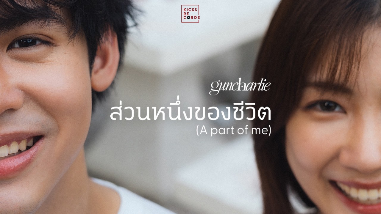 guncharlie - ส่วนหนึ่งของชีวิต (A Part of Me) [Official MV]