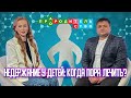 Недержание у детей: когда надо лечить? | Про(А)родительство