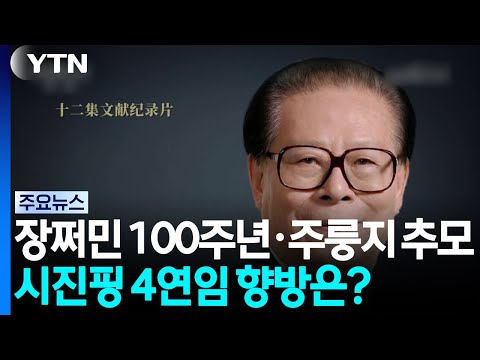 장쩌민 100주년·주룽지 추모...시진핑 4연임 향방은? / YTN