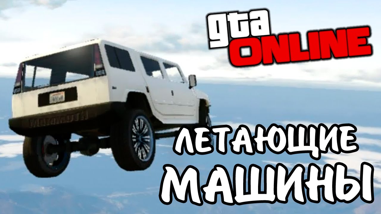Gta online летающая машина Gta online летающая машина