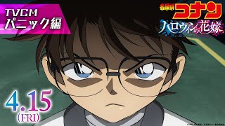 劇場版『名探偵コナン ハロウィンの花嫁』TVCM パニック編【2022年4月15日公開】