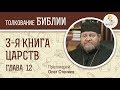 3-я книга Царств. Глава 12. Протоиерей Олег Стеняев. Ветхий Завет