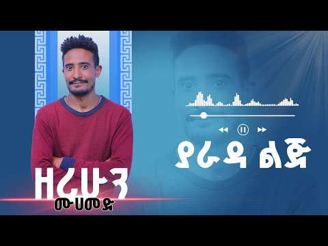Zerihun Mohamed Yarada Lij ዘሪሁን ሙሀመድ ያራዳ ልጅ New Ethiopian Music 2025
