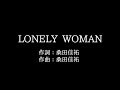 サザンオールスターズ【LONELY WOMAN】歌詞付き full カラオケ練習用 メロディなし【夢見るカラオケ制作人】