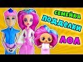 Семейка Подделки ЛОЛ Сюрприз! Видео про LOL Family Surprise dolls