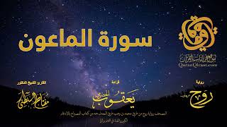 107 سورة الماعون برواية روح عن يعقوب الحضرمي القارئ مفتاح السلطني