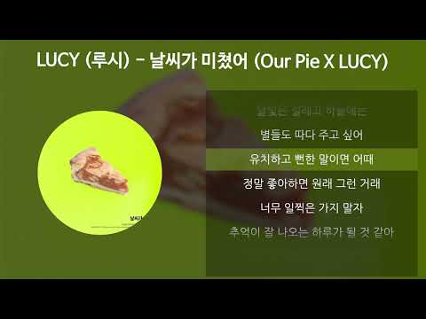 LUCY (루시) - 날씨가 미쳤어 (Our Pie X LUCY) [가사/Lyrics]
