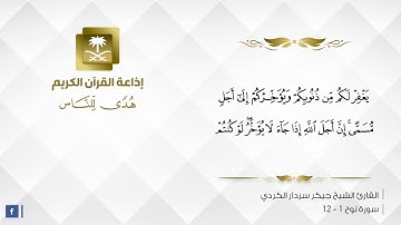 القارئ الشيخ جيكر سردار الكردي - من سورة نوح