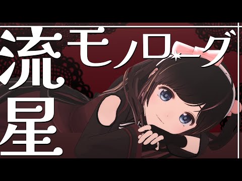 【歌ってみた】流星モノローグ【初投稿】