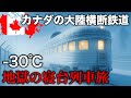 【過酷】極寒−30℃のカナダ🇨🇦で96時間 大陸横断鉄道カナディアン号 150万円の旅 (後編) | トロント→バンクーバー
