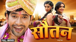सतन 2025 Dinesh Lal Yadav Nirhua, Amrapali Dubey Sautan New Release Bhojpuri Movie 2025