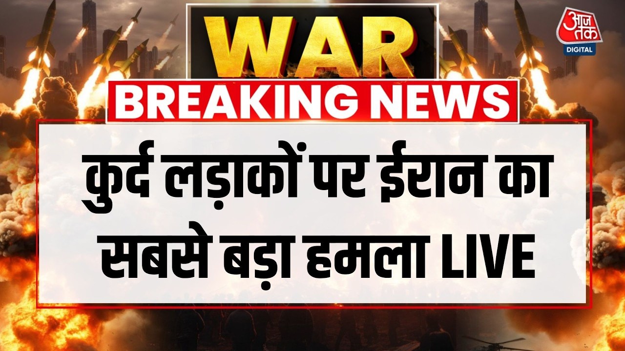 Israel Iran War LIVE Updates: कुर्द लड़ाकों पर ईरान का सबसे बड़ा हमला LIVE | Aaj Tak LIVE News