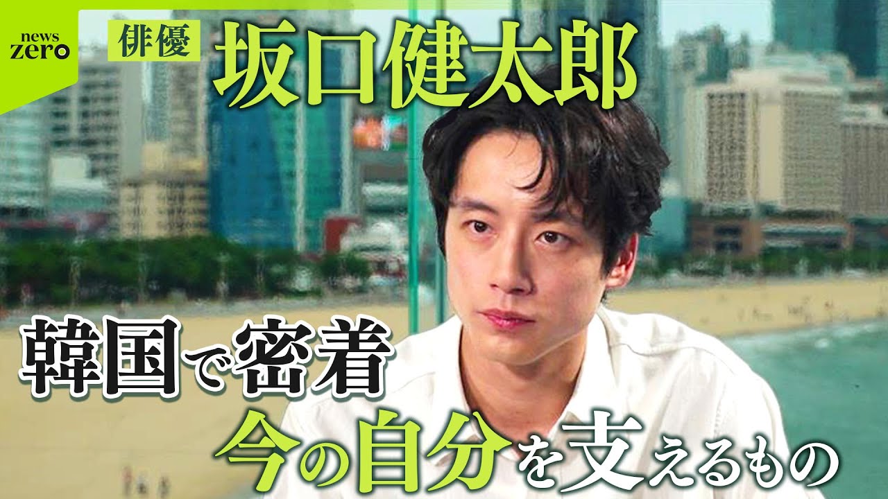 【限定公開】俳優・坂口健太郎　韓国での活動に密着　“今の自分を支えるもの”