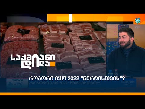 როგორი იყო 2022 “წერტისთვის”?