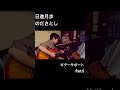 日進月歩／のださとし＊鎌ヶ谷・ごきげん＊《ギターサポート》＊Gibson J-45 ＊Part.5