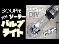 ３００円で男前な電球型ソーラーライト　キャンプなどにも！超簡単１００均DIY 災害時も役に立つオシャレな手作りガーデンソーラーライト